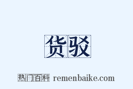 货驳是什么意思的图片